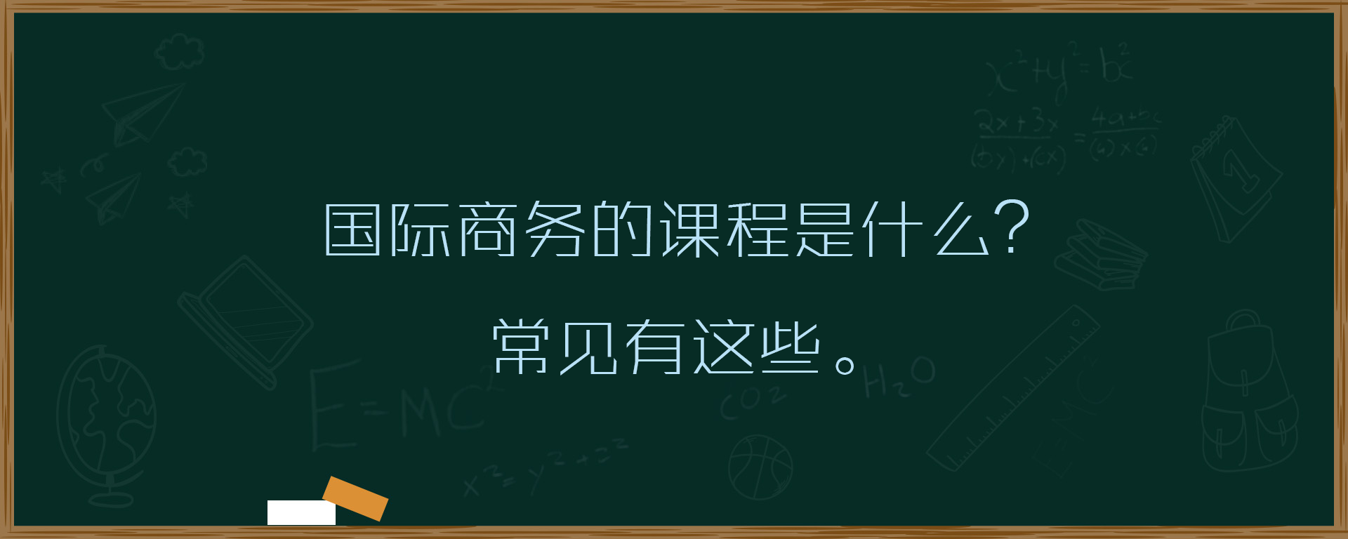 国际商务的课程是什么？有这些。