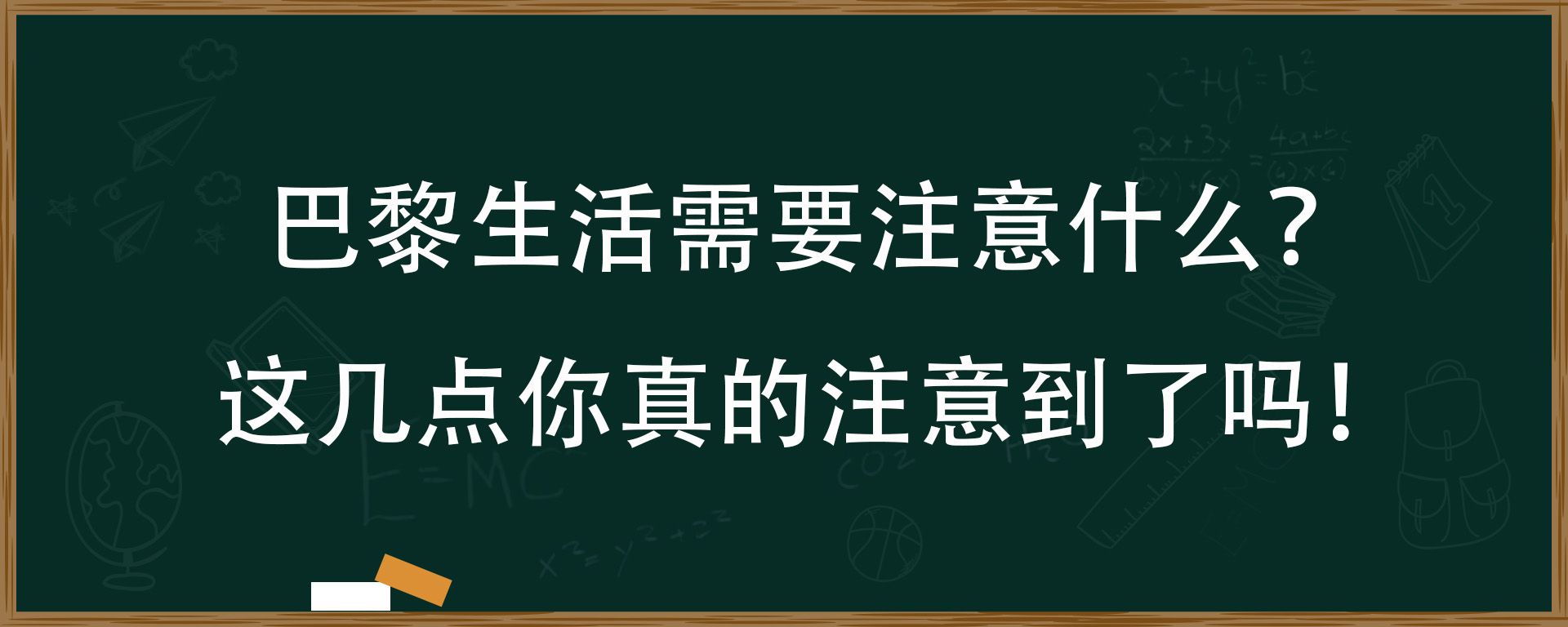 巴黎生活需要注意什么？这几点你真的注意到了吗！