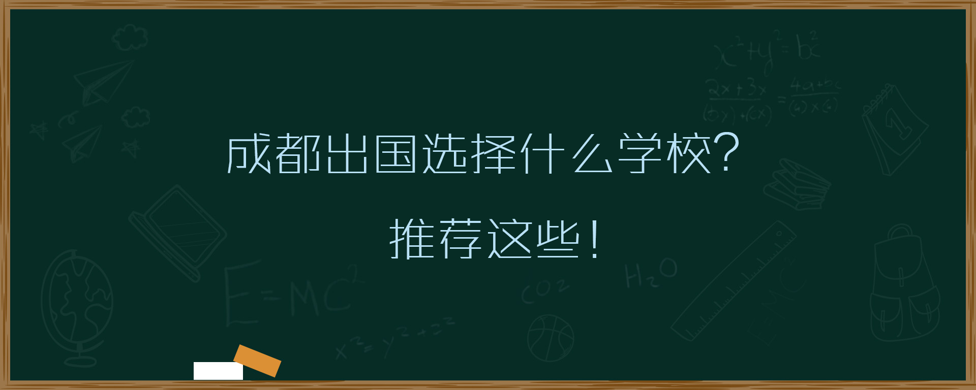 成都出国选择什么学校？推荐这些！