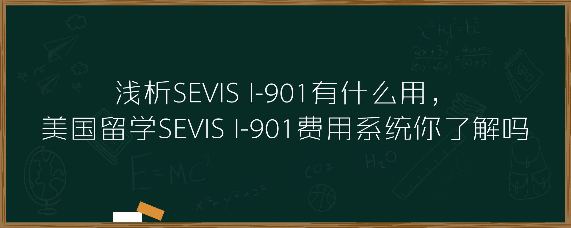 浅析SEVIS I-901有什么用，美国留学SEVIS I-901费用系统你了解吗