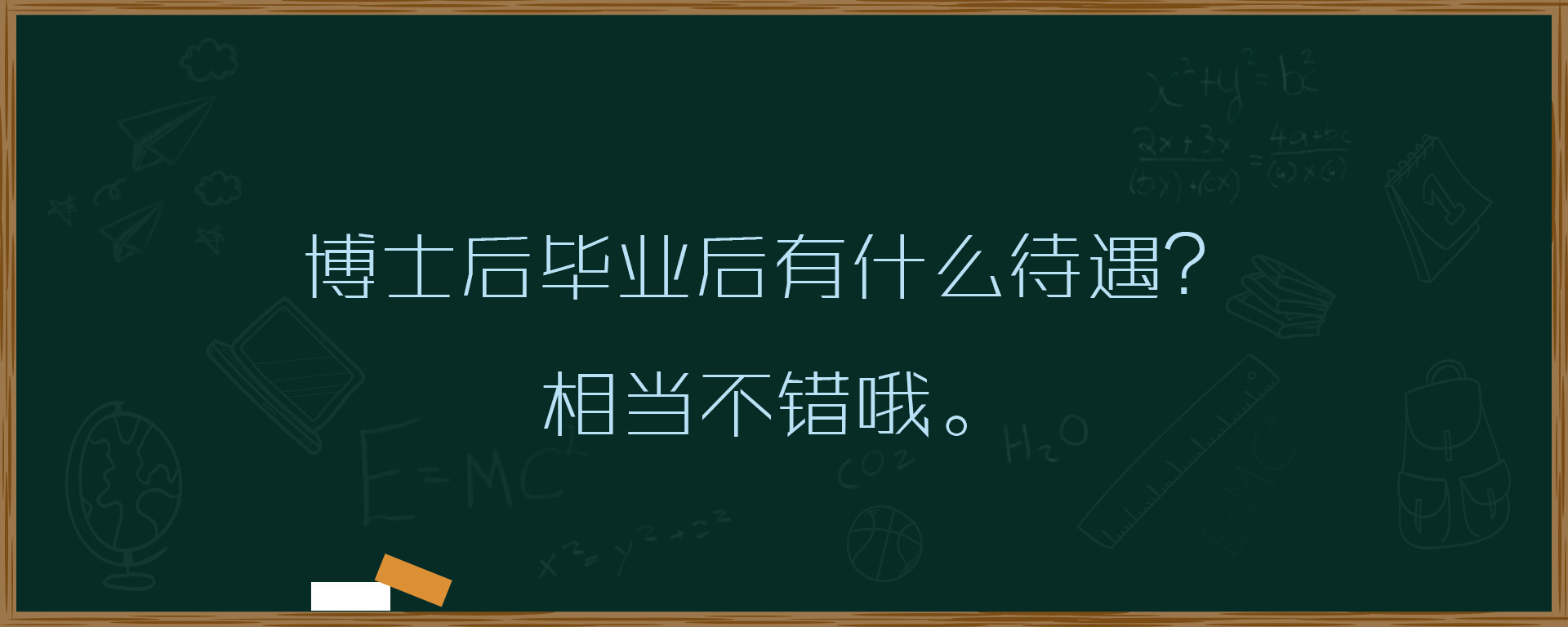 博士后毕业后有什么待遇？相当不错哦。