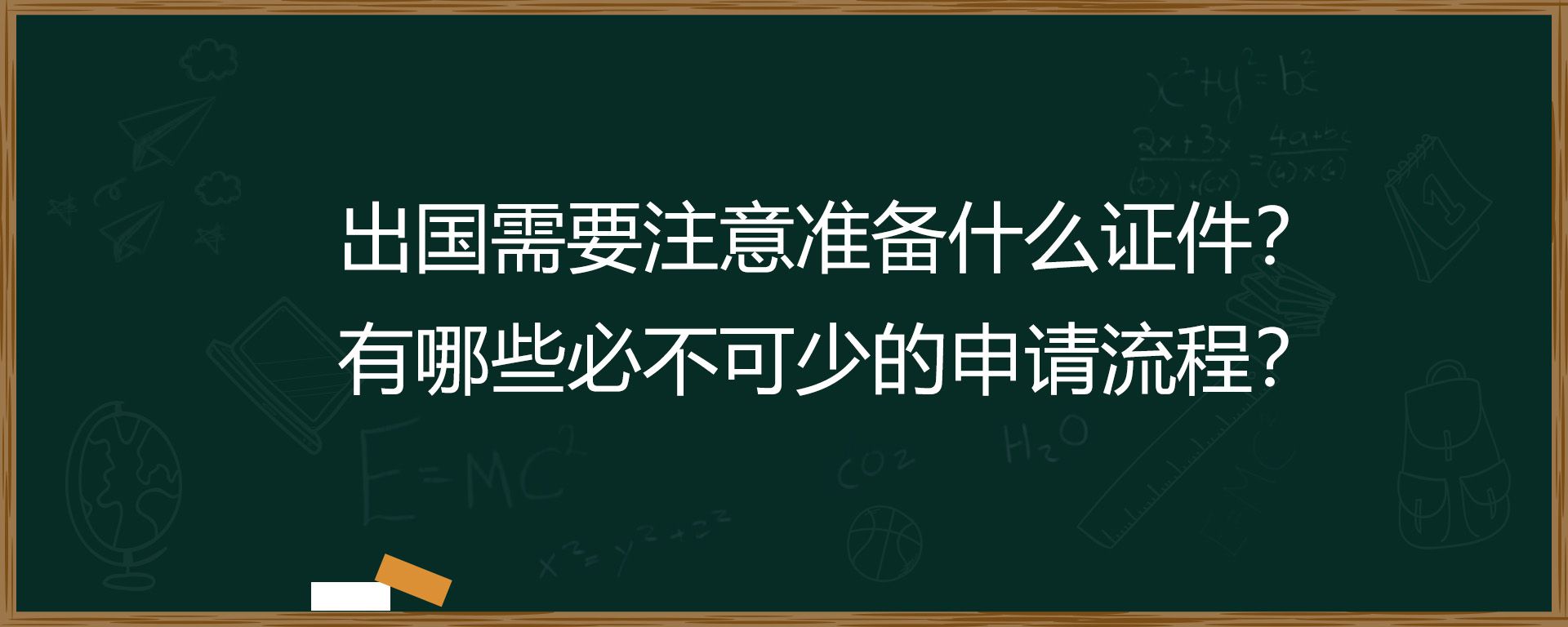 出国需要注意准备什么证件？有哪些必不可少的申请流程？