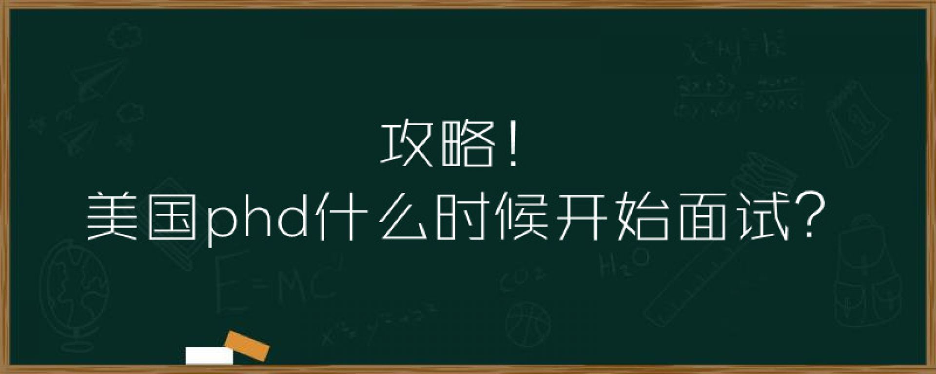 攻略！美国phd什么时候开始面试？