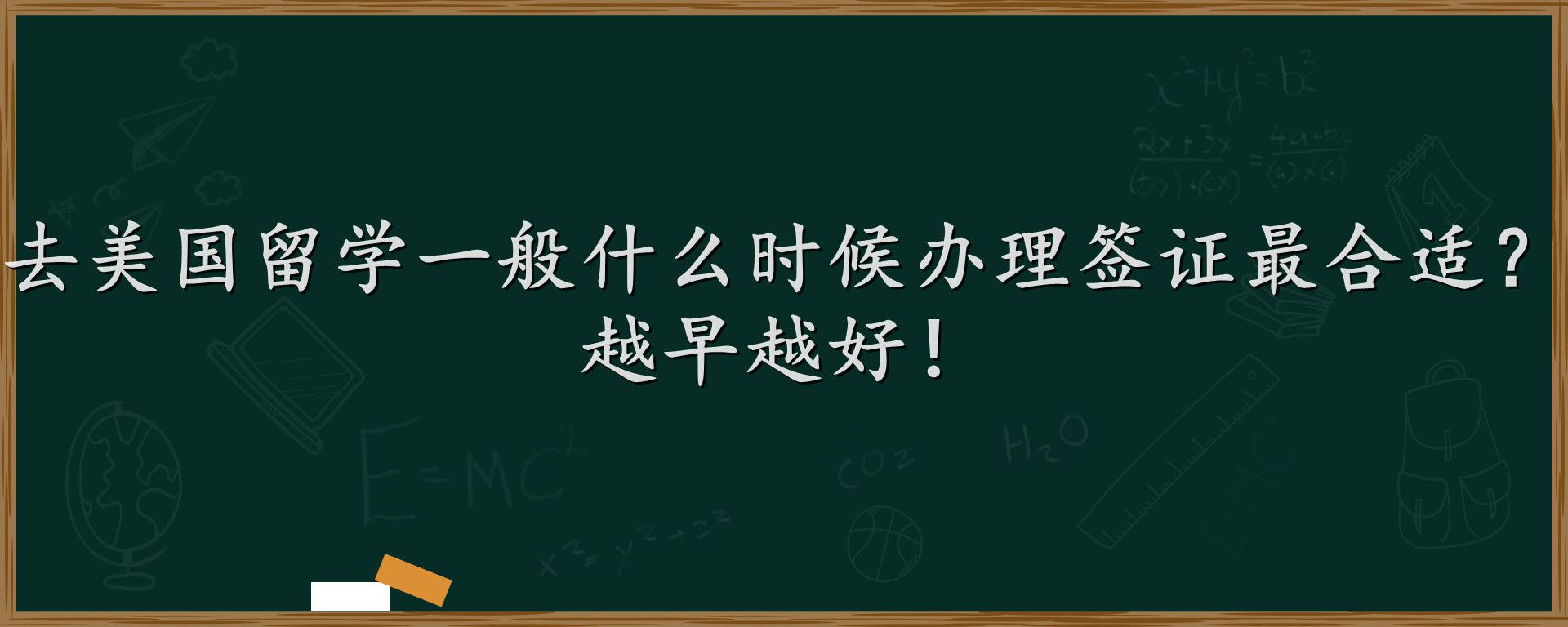 去美国留学一般什么时候办理签证最合适？越早越好！