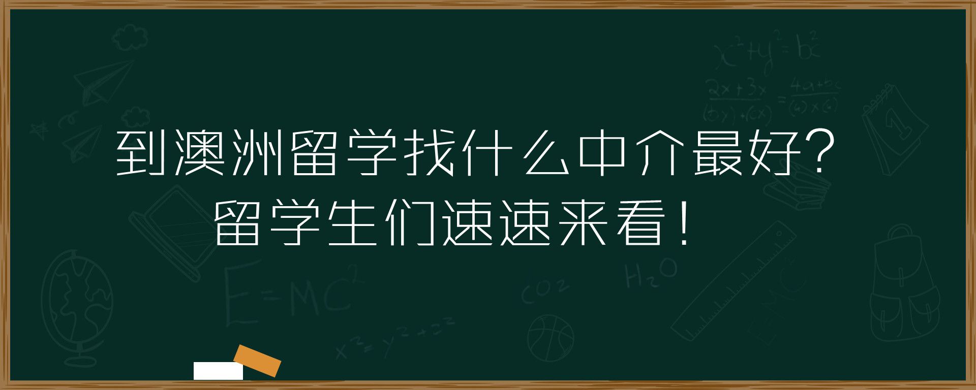 到澳洲留学找什么中介最好？留学生们速速来看！