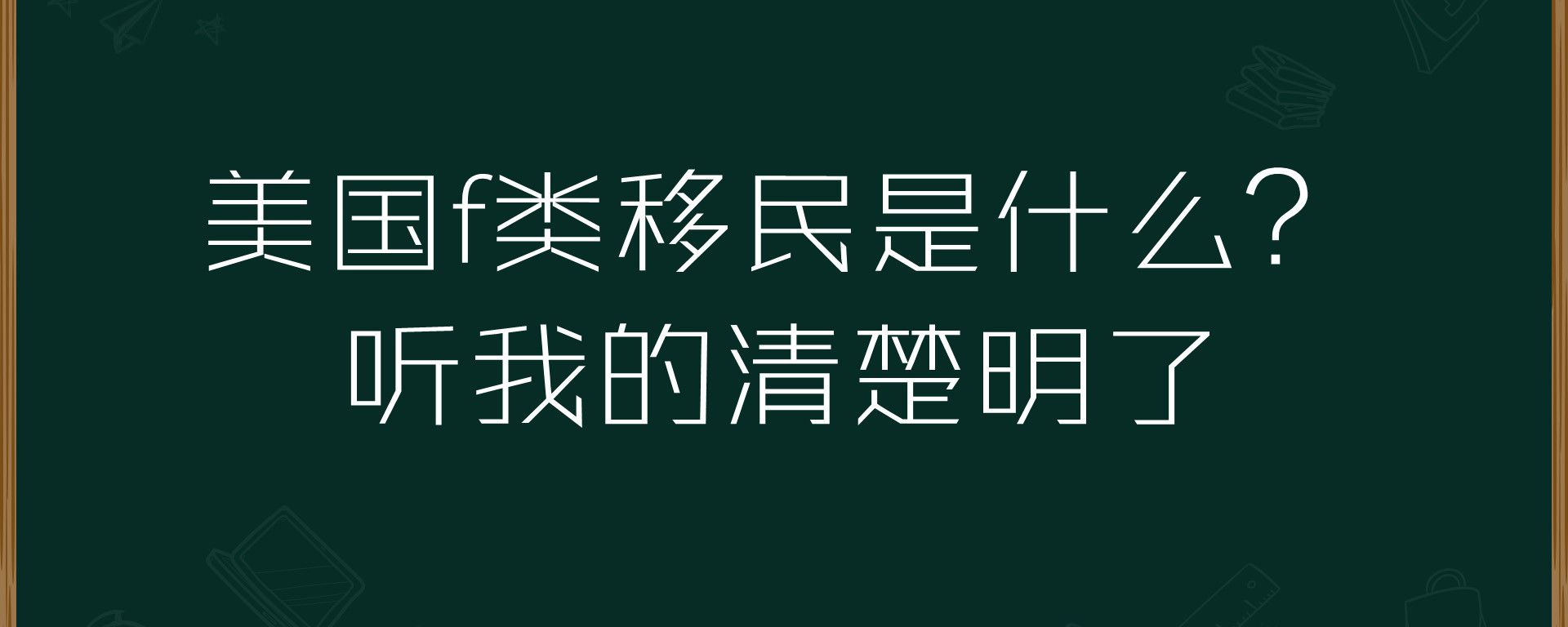 美国f类移民是什么？听我的清楚明了