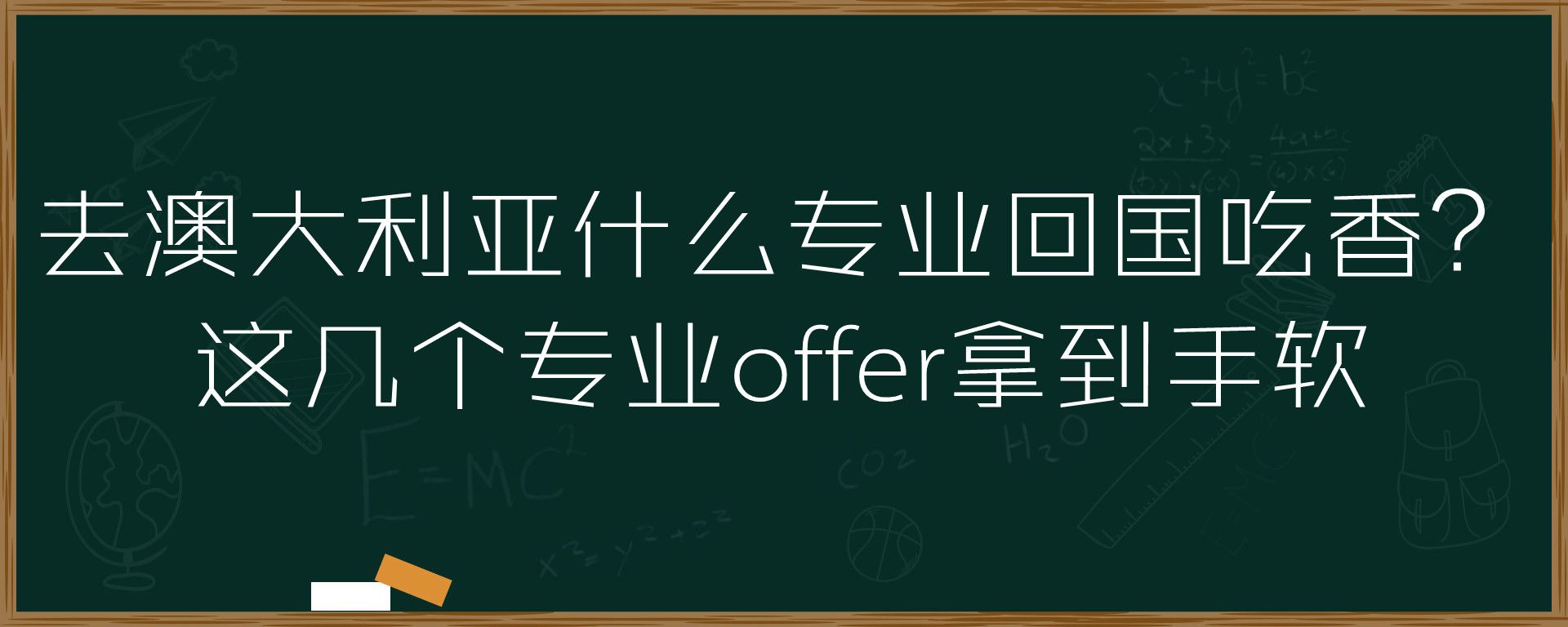 去澳大利亚什么专业回国吃香？这几个专业offer拿到手软