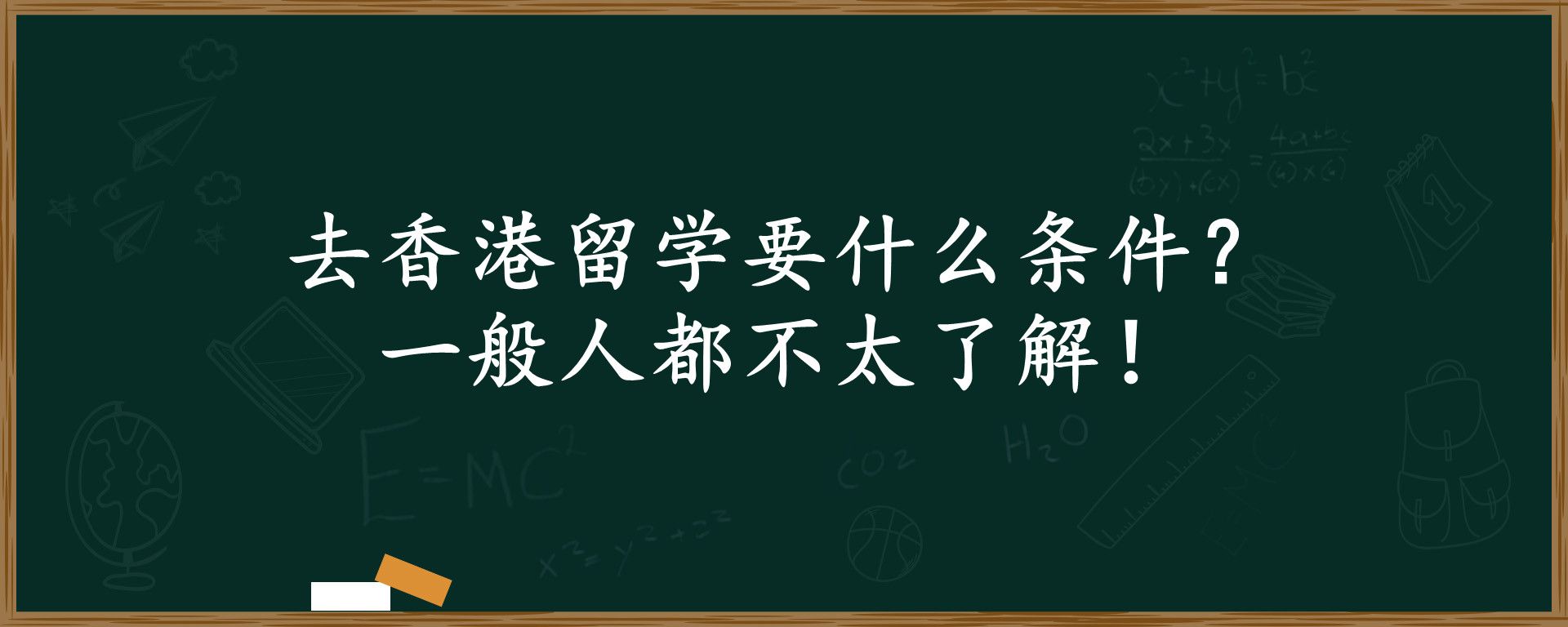 去香港留学要什么条件？一般人都不太了解！