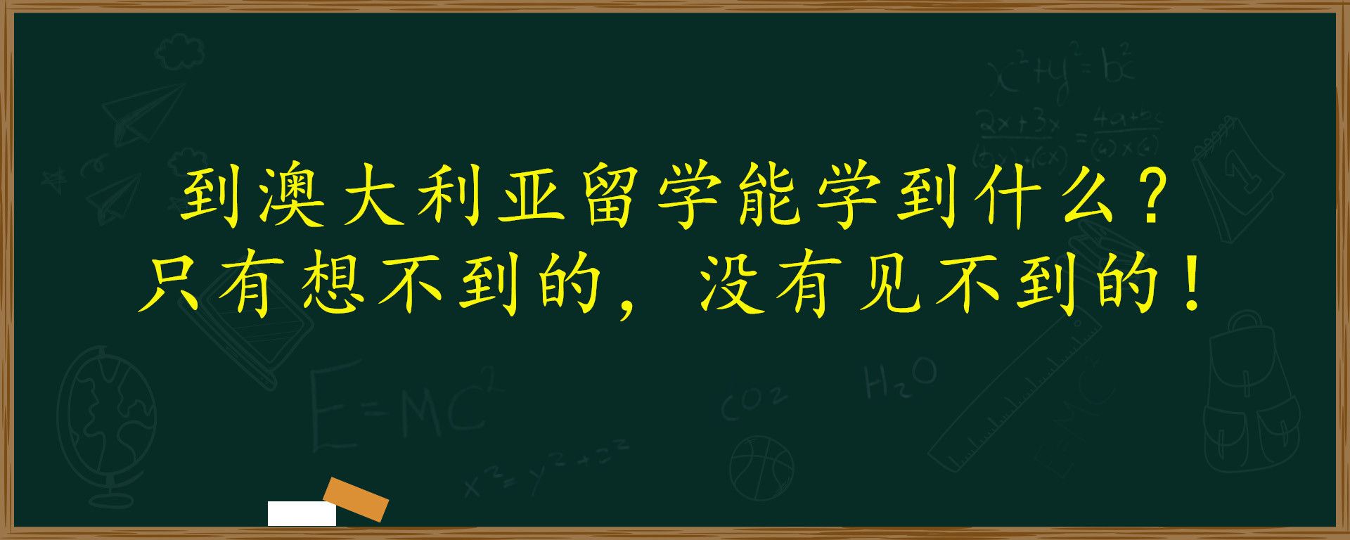 到澳大利亚留学能学到什么？只有想不到的，没有见不到的！