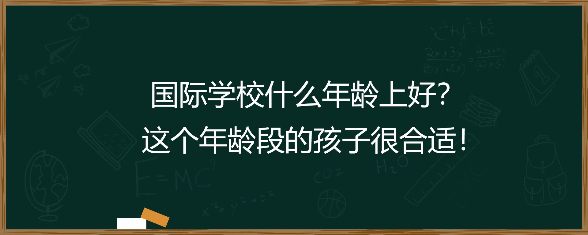 国际学校什么年龄上好？这个年龄段的孩子很合适！