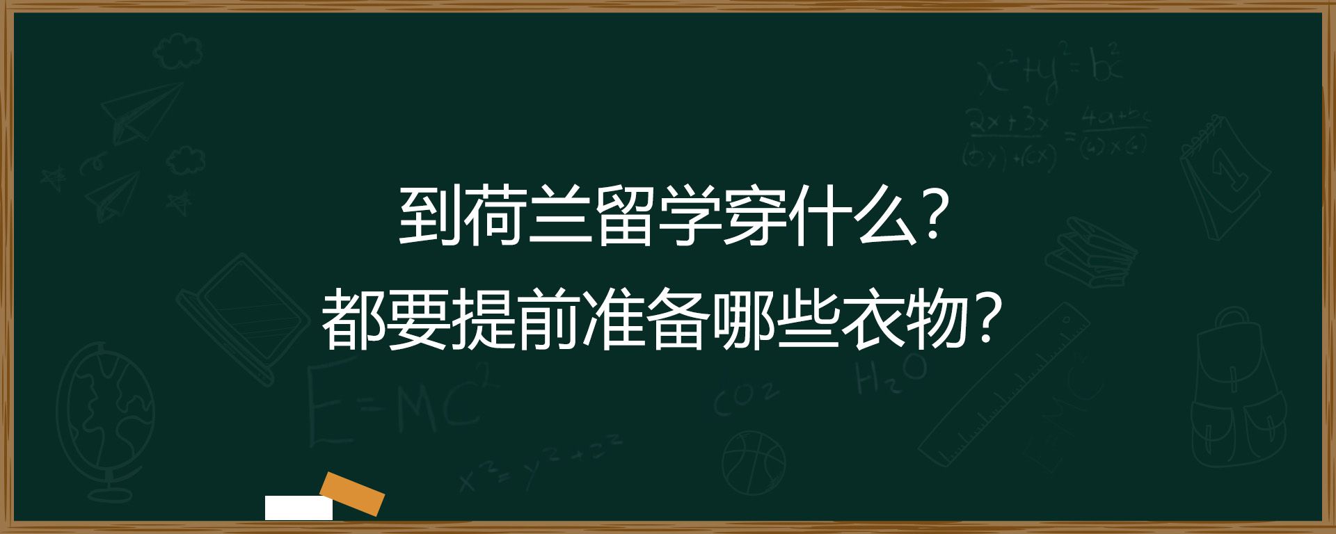 到荷兰留学穿什么？都要提前准备哪些衣物？