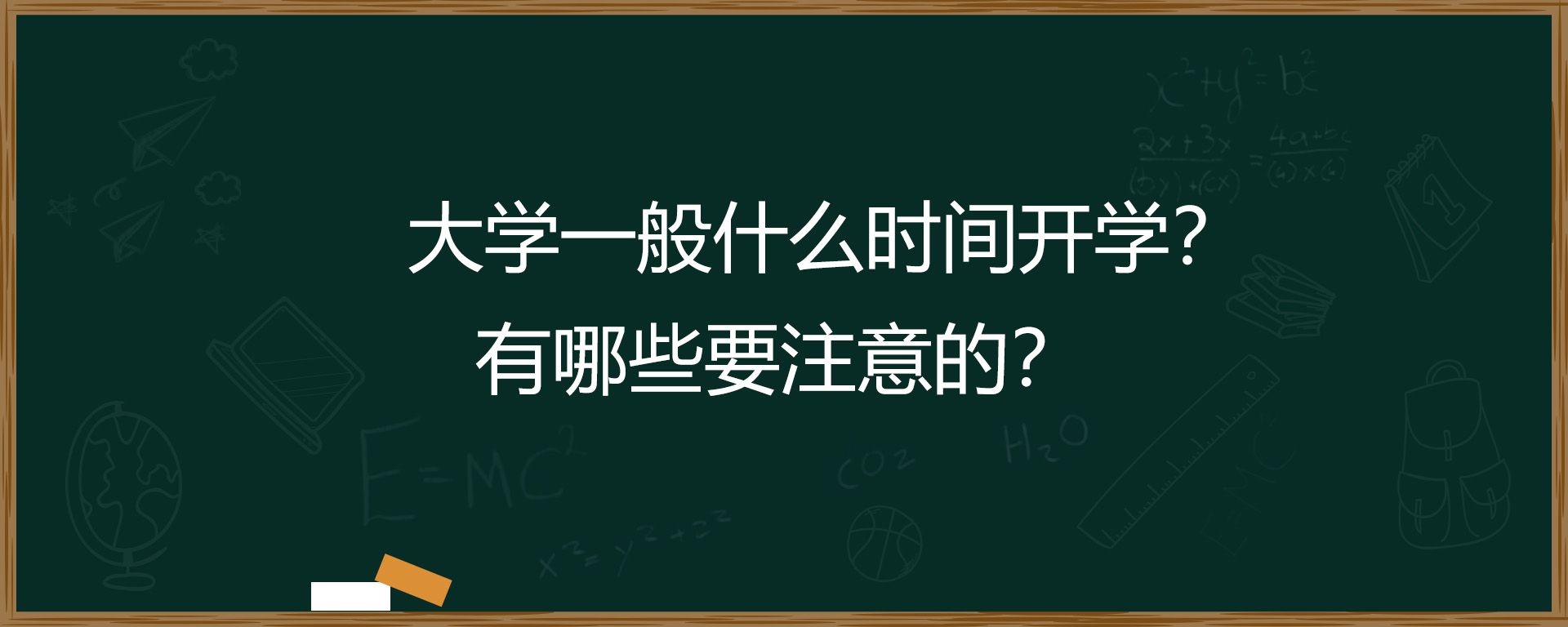 大学一般什么时间开学？有哪些要注意的？