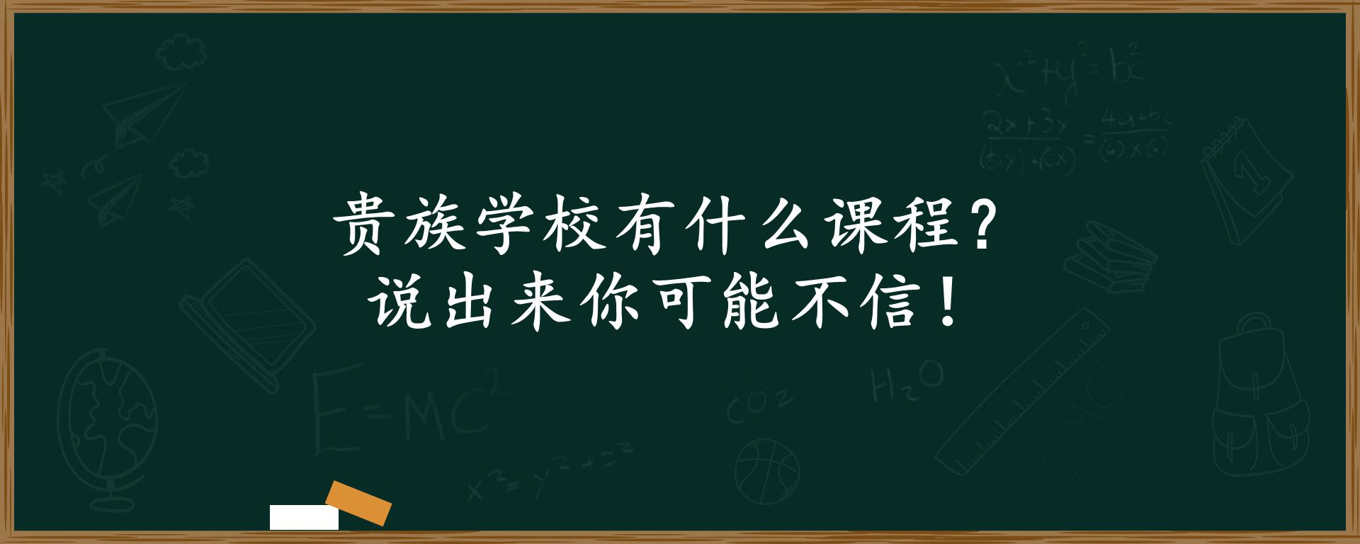 贵族学校有什么课程？说出来你可能不信！