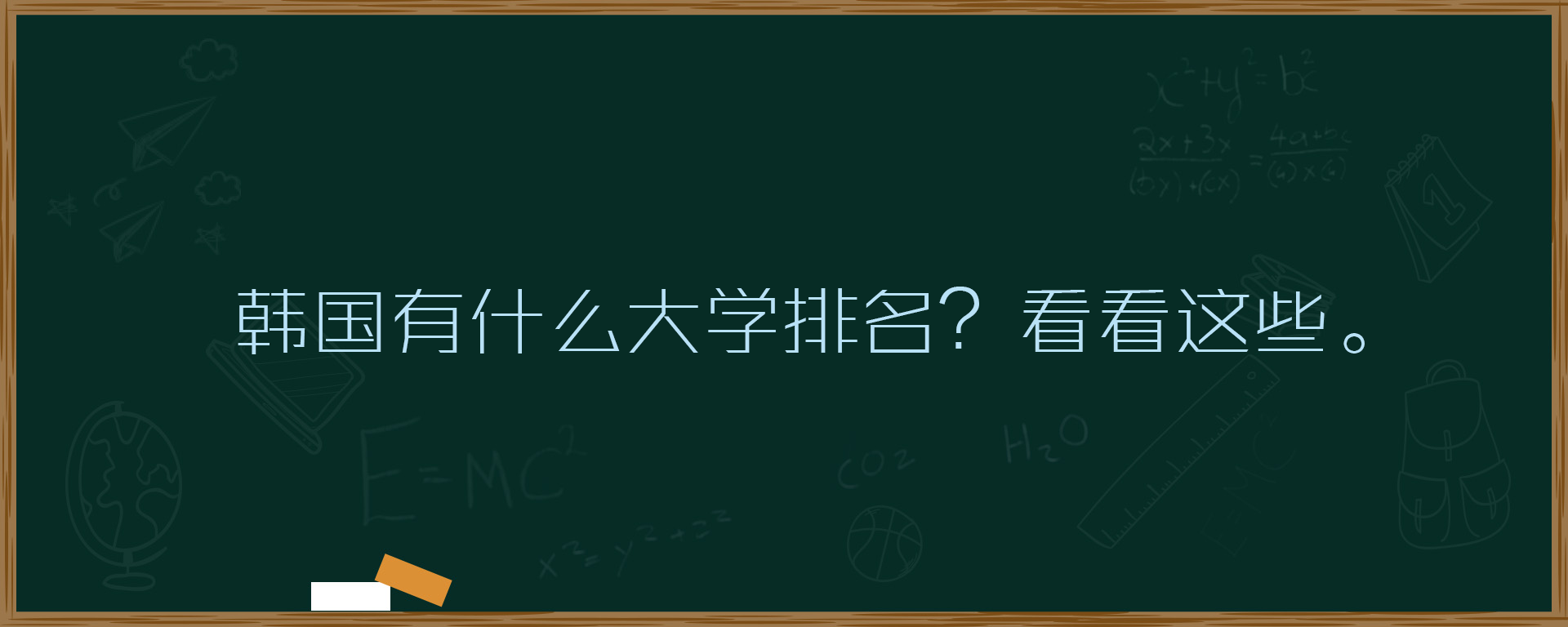 韩国有什么大学排名？看看这些。