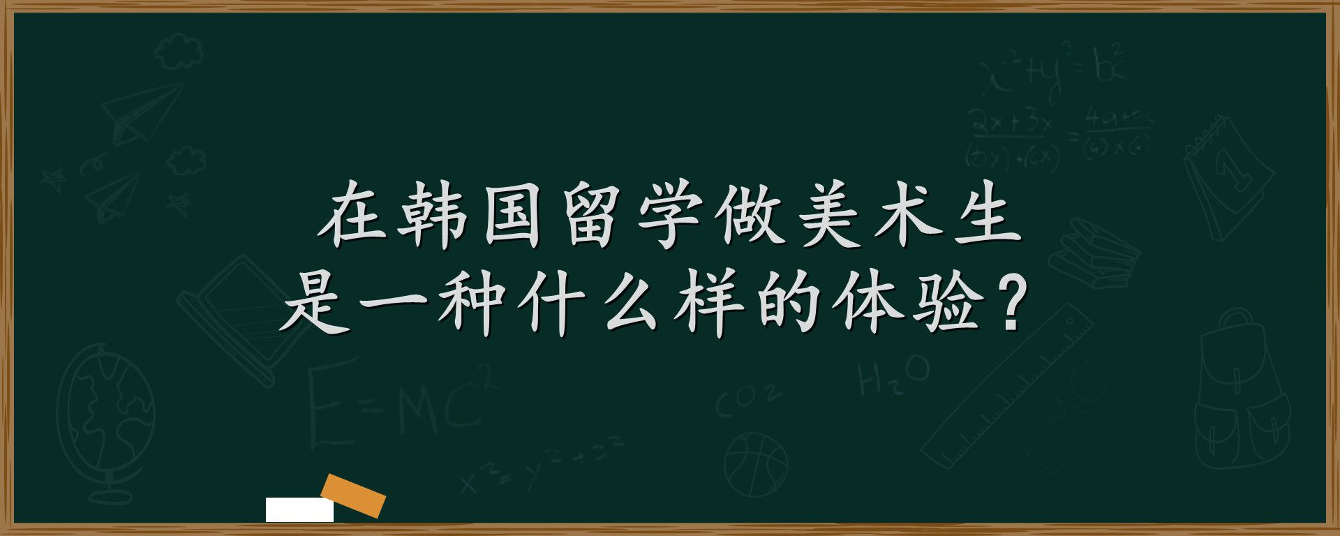 在韩国留学做美术生是一种什么样的体验？