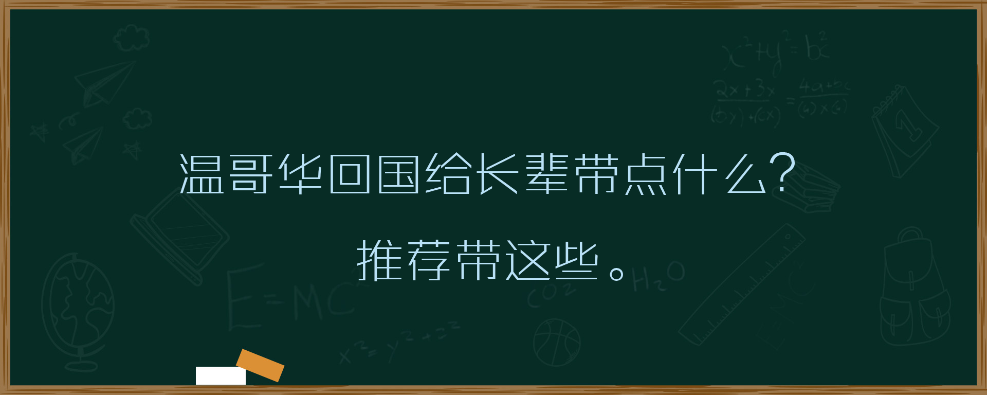 温哥华回国给长辈带点什么？推荐带这些。