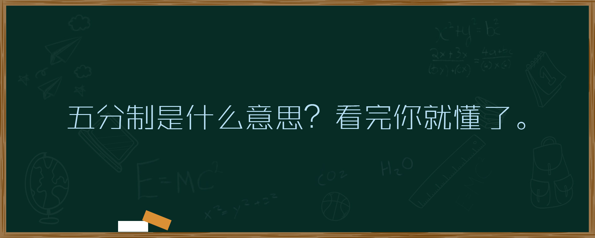 五分制是什么意思？看完你就懂了。