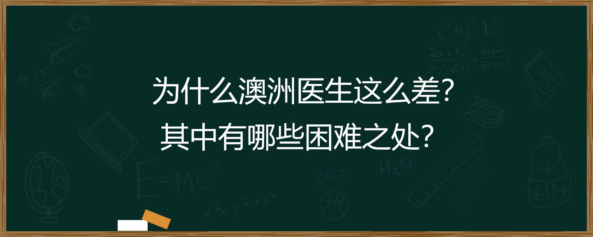 为什么澳洲医生这么差？其中有哪些困难之处？