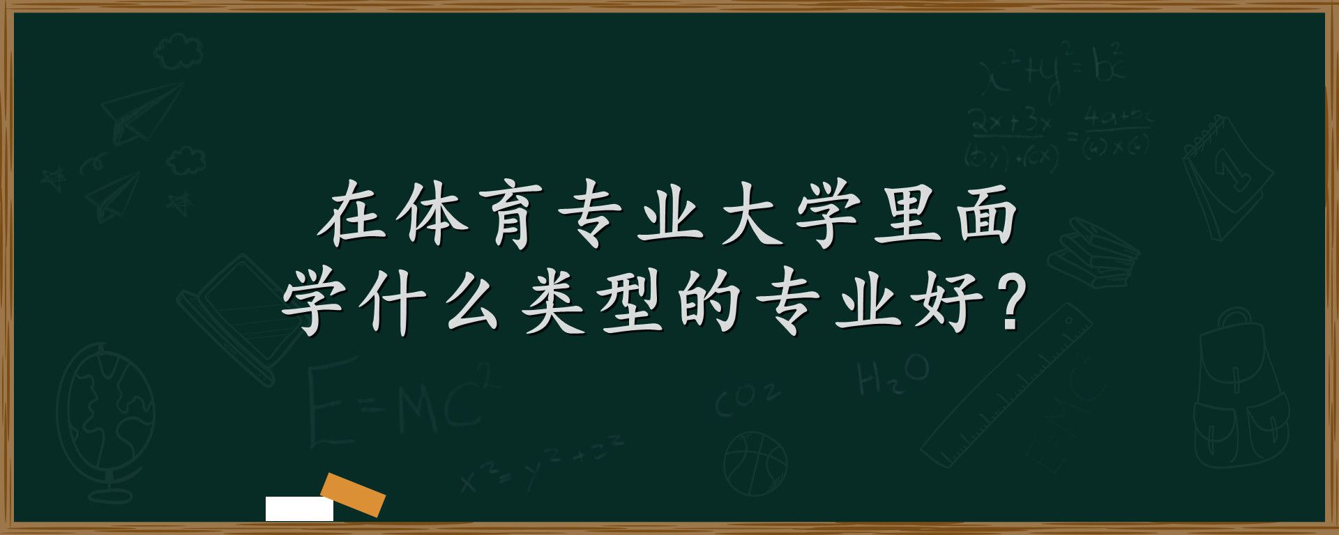 在体育专业大学里面学什么类型的专业好？