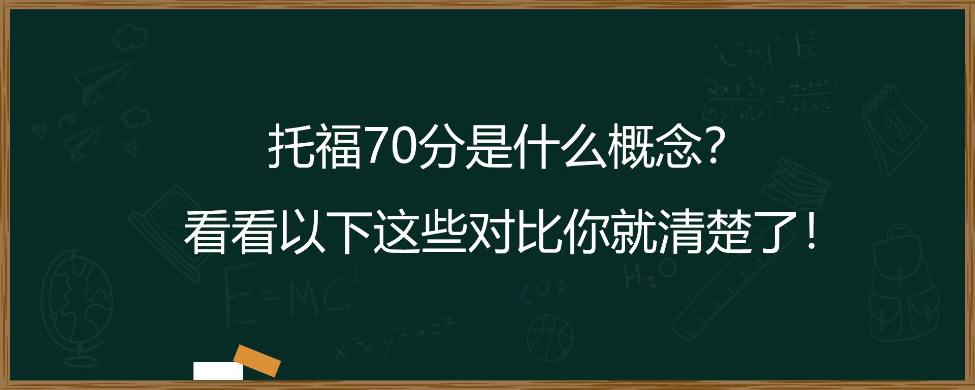 托福70分是什么概念？看看以下这些对比你就清楚了！