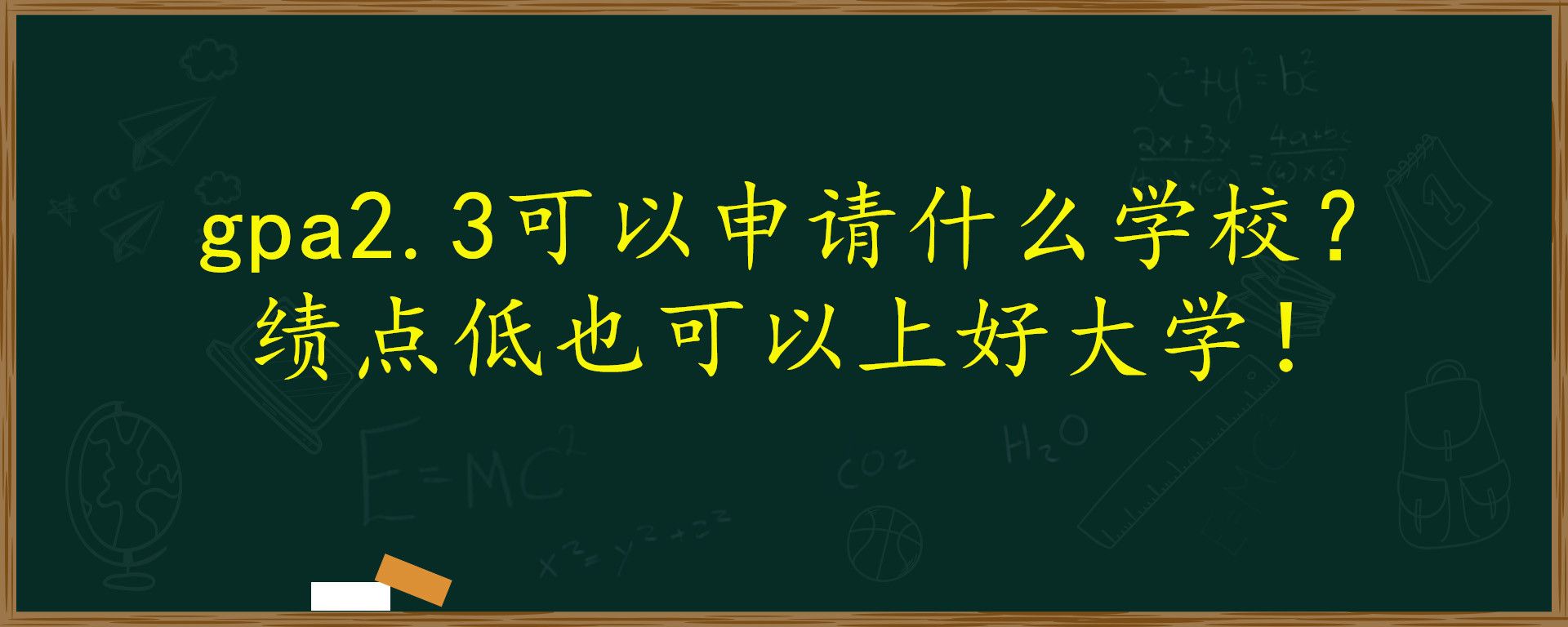 gpa2.3可以申请什么学校？ 绩点低也可以上好学校！