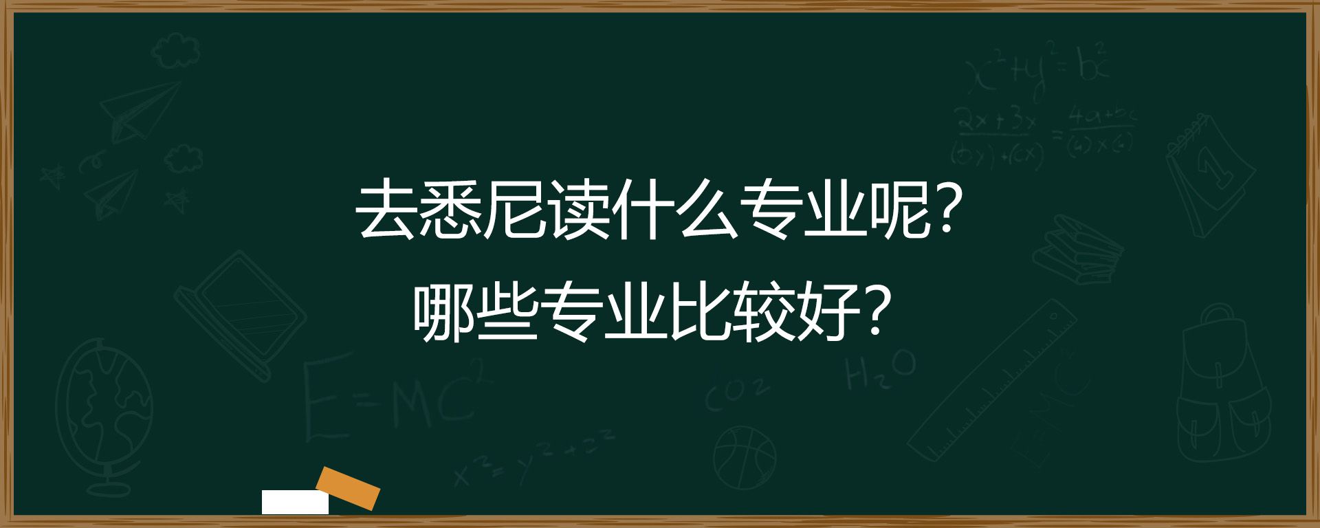 去悉尼读什么专业呢？哪些专业比较好？