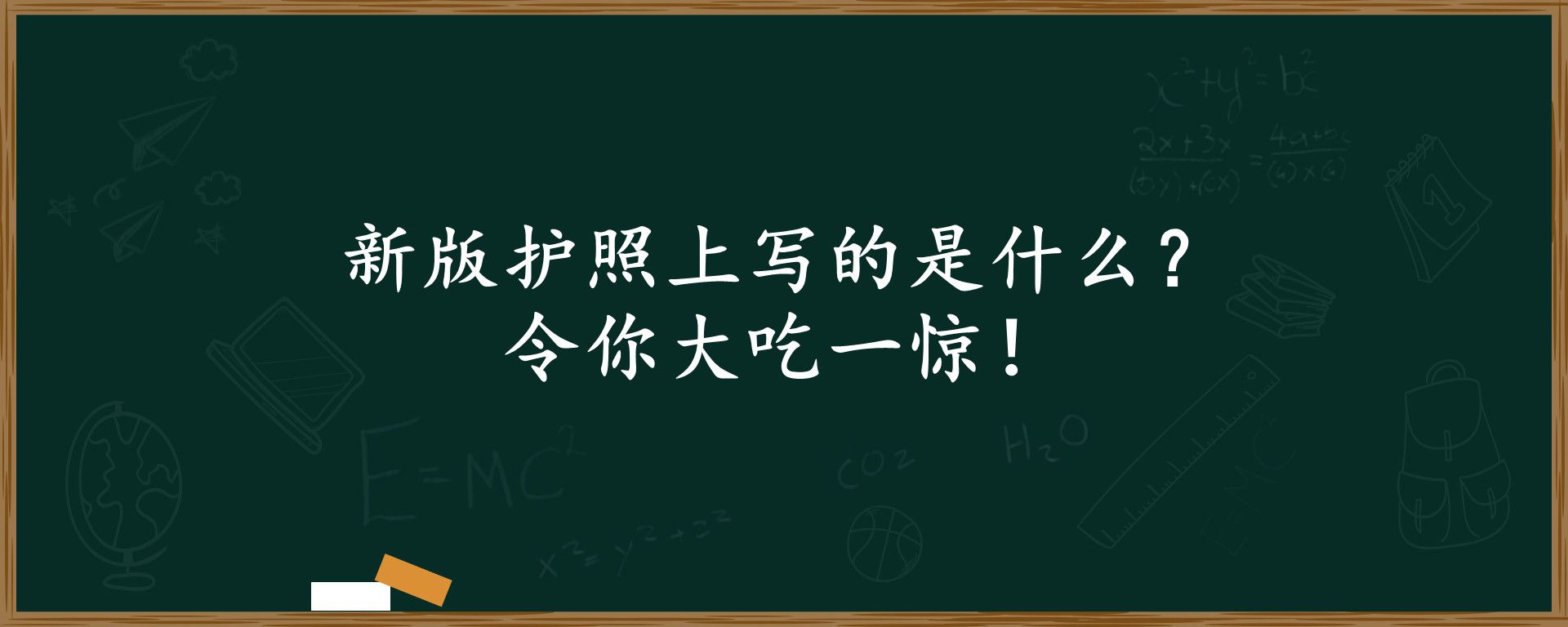 新版护照上写的是什么？令你大吃一惊！