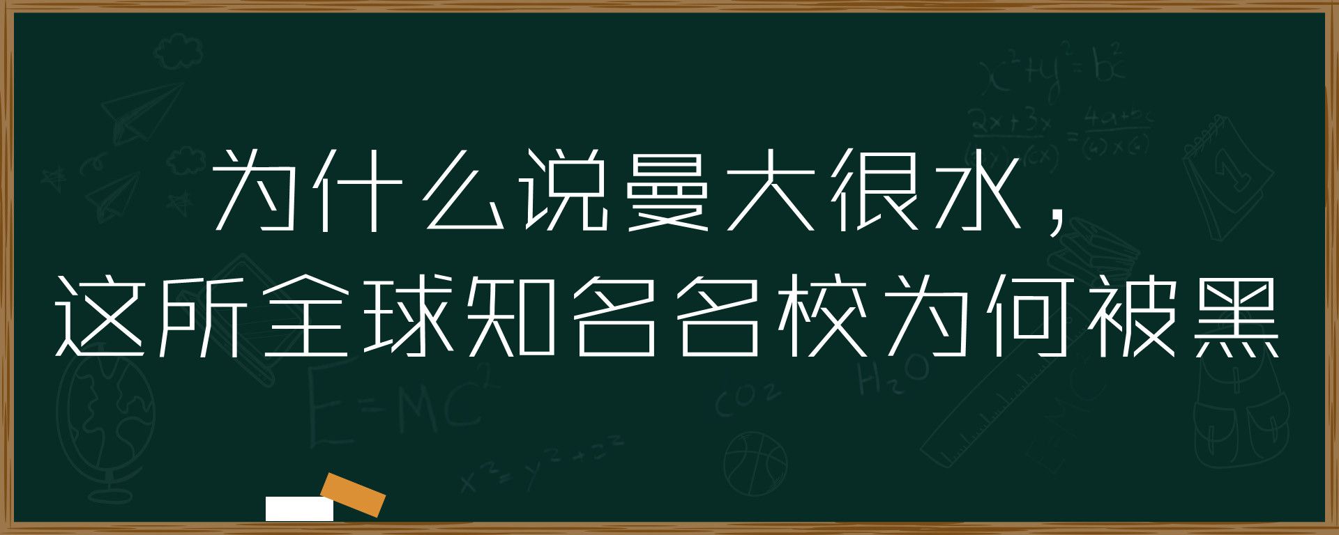 为什么说曼大很水，这所全球知名名校为何被黑