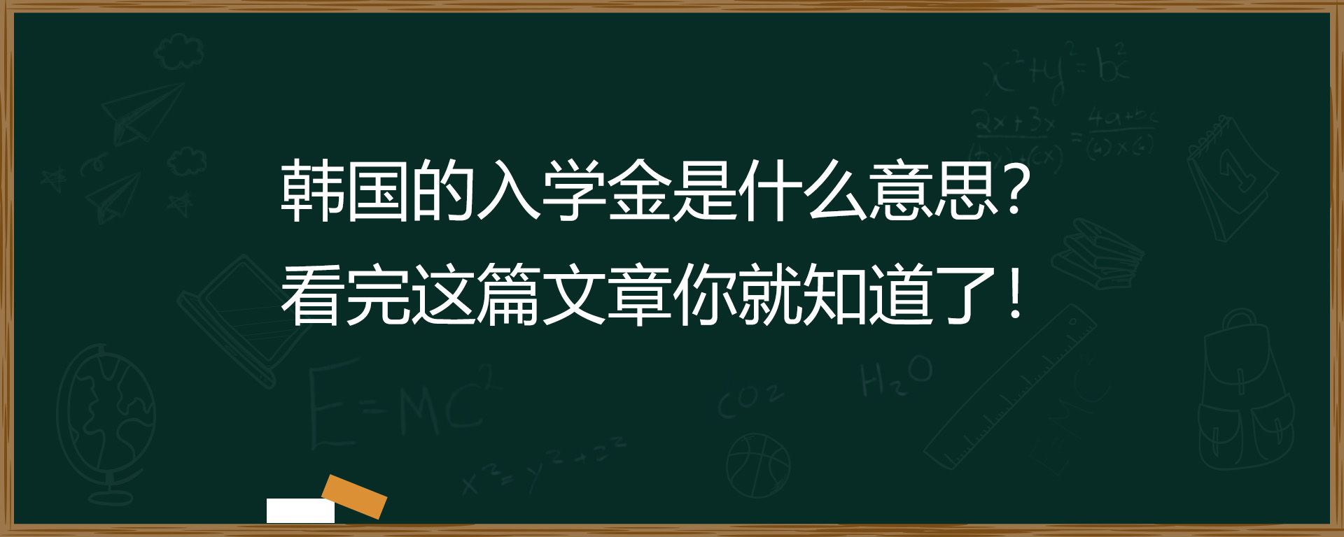 韩国的入学金是什么意思？看完这篇文章你就知道了！