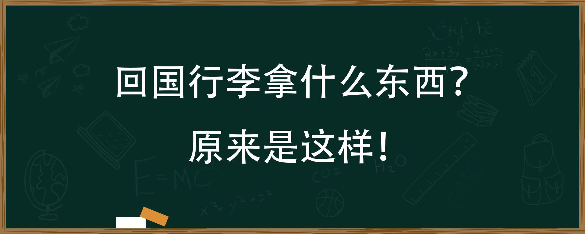 回国行李拿什么东西？原来是这样！