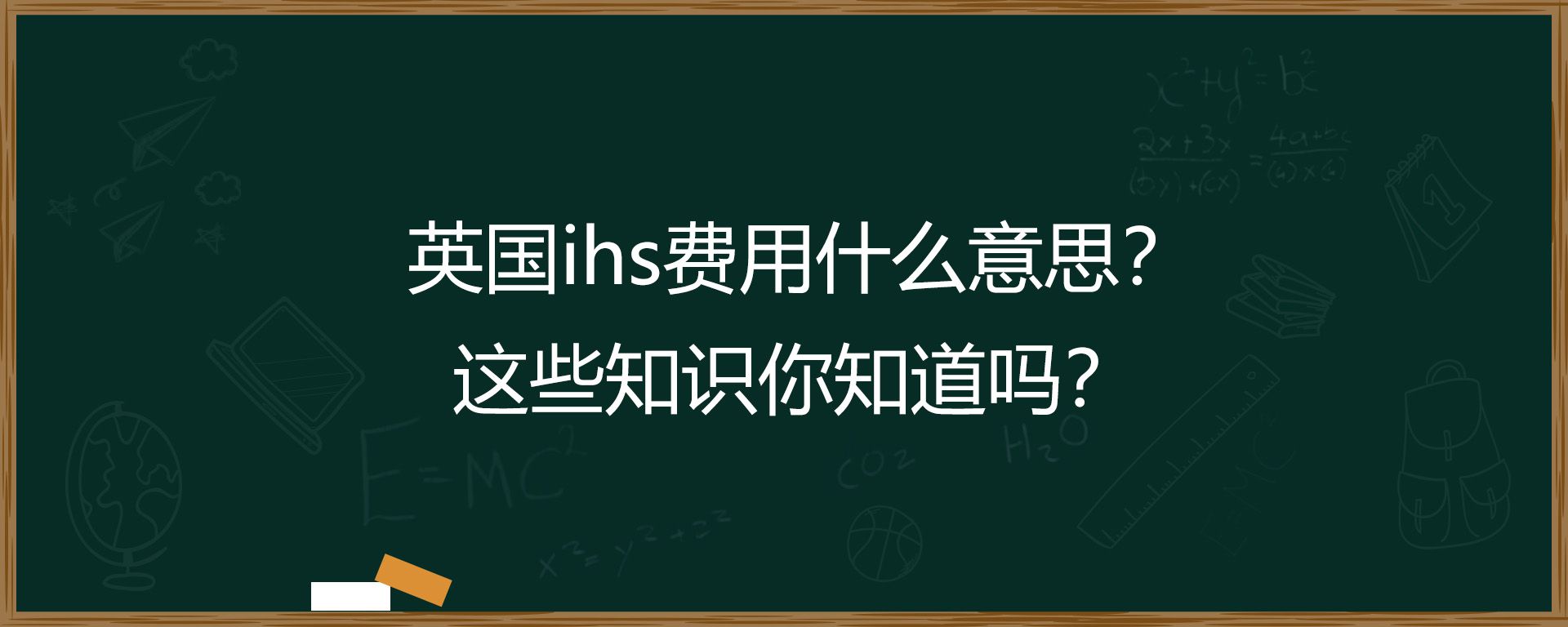 英国ihs费用什么意思？这些知识你知道吗？