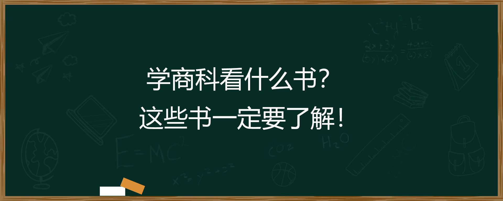 学商科看什么书？这些书一定要了解！