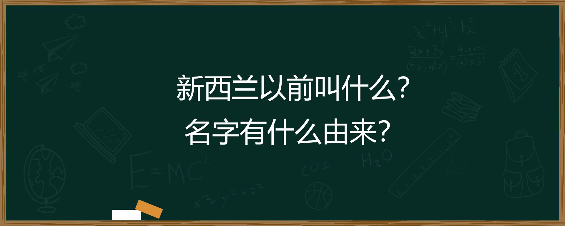 新西兰以前叫什么？名字有什么由来？