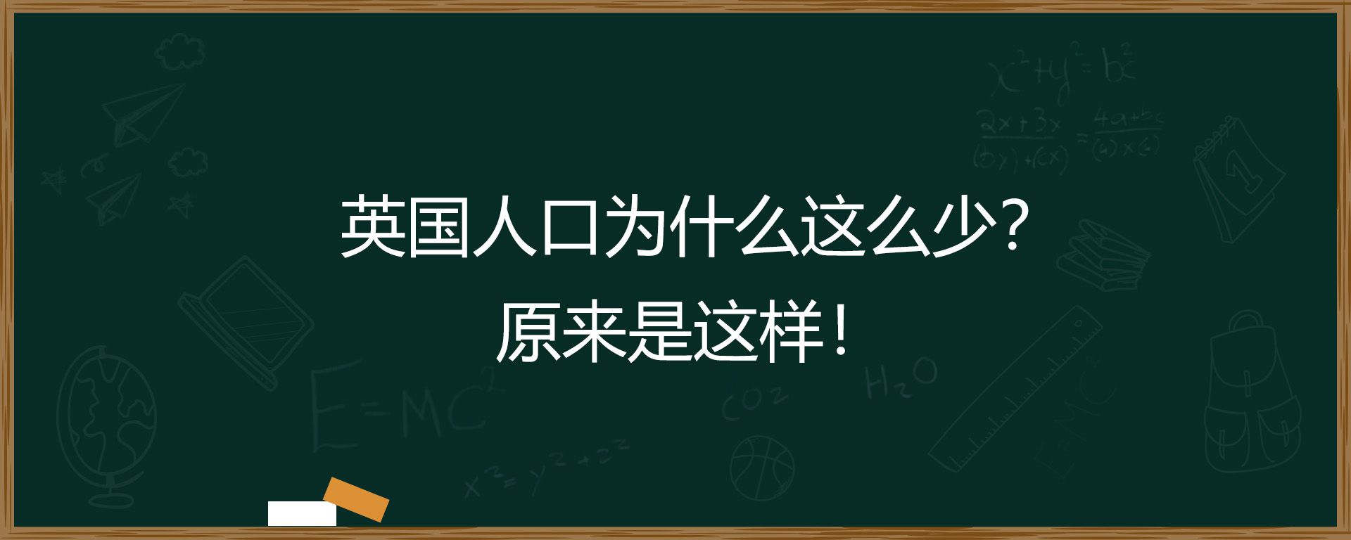 英国人口为什么这么少？原来是这样！