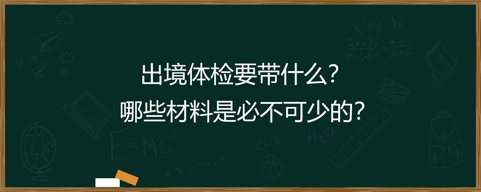 出境体检要带什么？哪些材料是必不可少的？