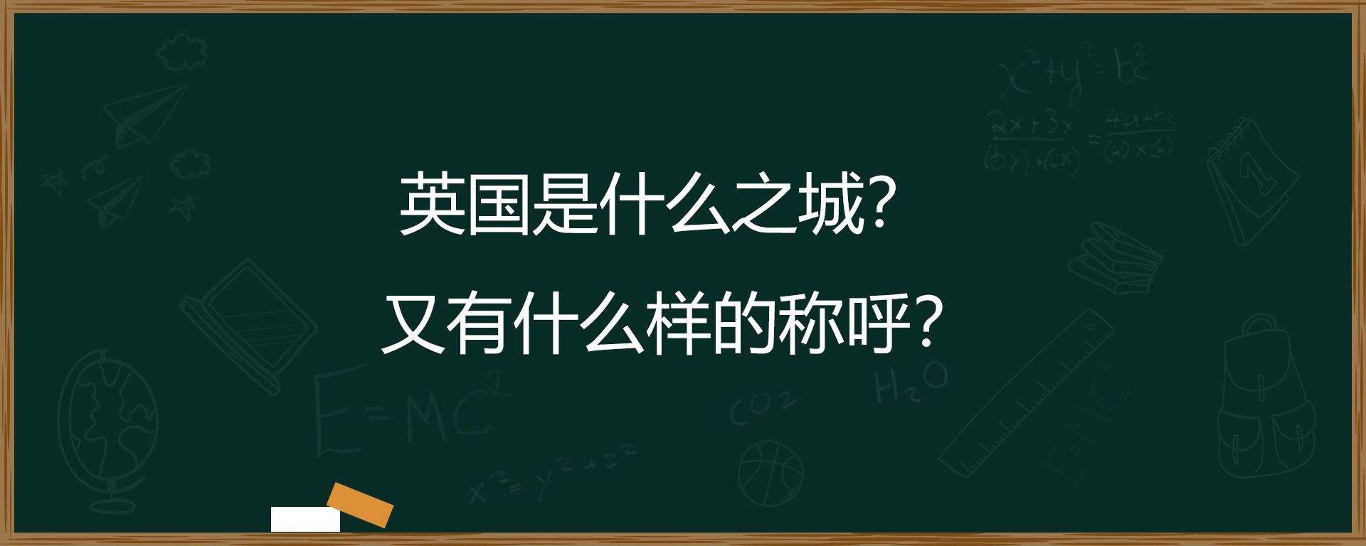 英国是什么之城？又有什么样的称呼？