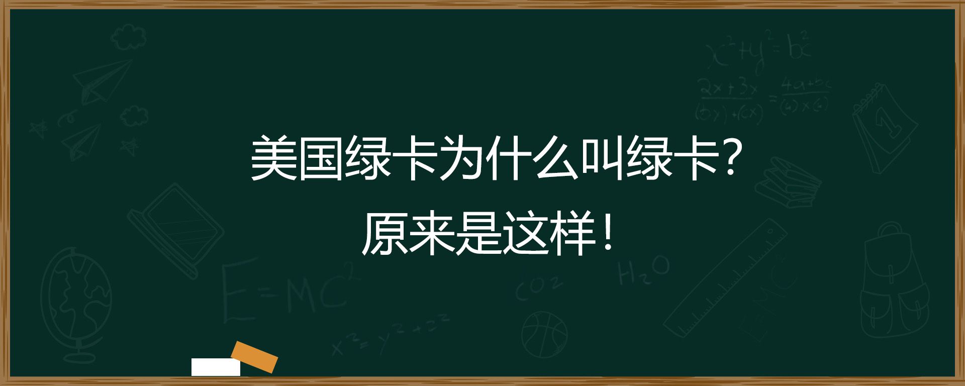 美国绿卡为什么叫绿卡？原来是这样！