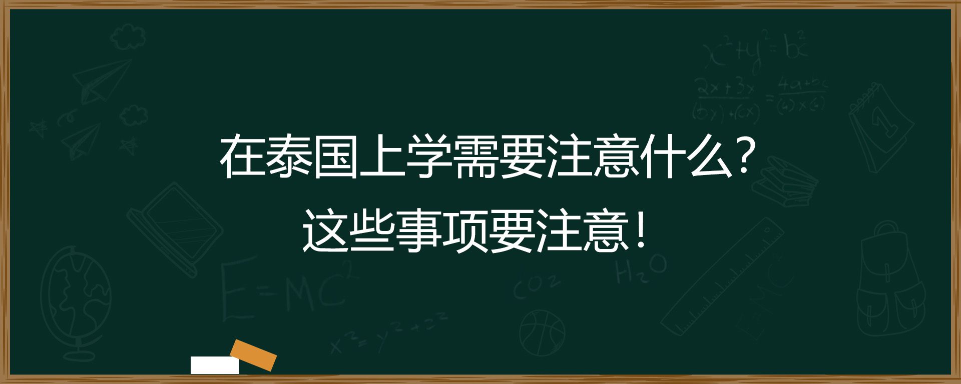 在泰国上学需要注意什么？这些事项要注意！