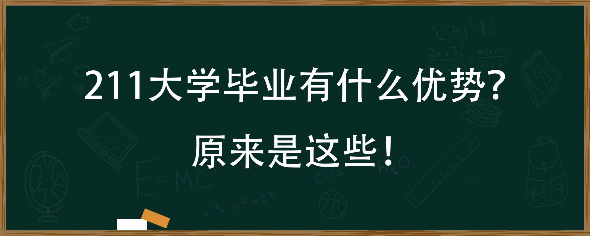 211大学毕业有什么优势？原来是这些！