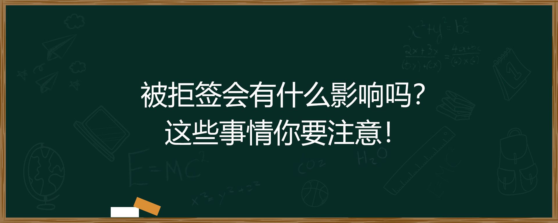 被拒签会有什么影响吗？这些事情你要注意！