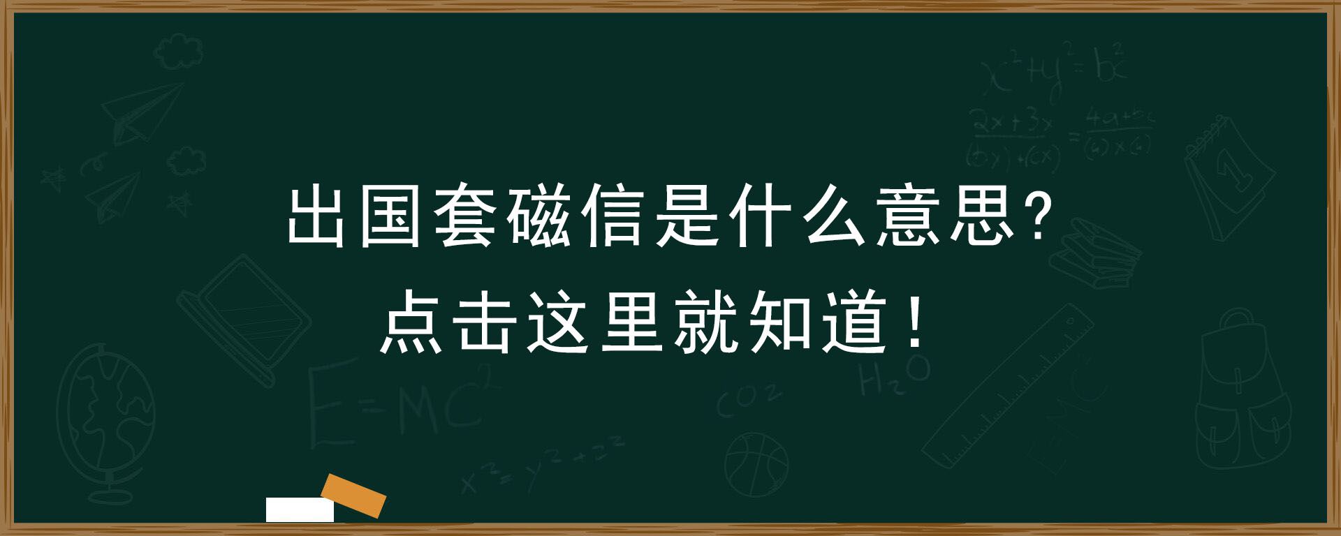 出国套磁信是什么意思？点击这里就知道！