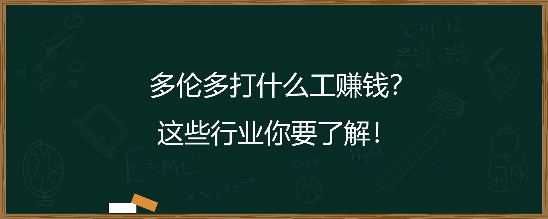 多伦多打什么工赚钱？这些行业你要了解！