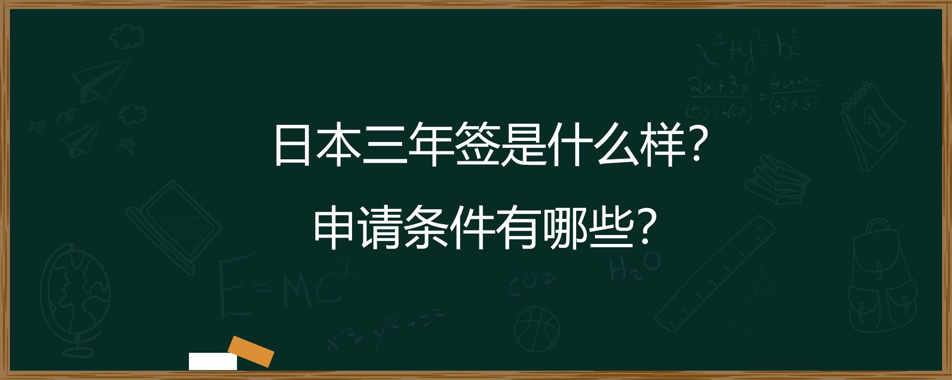 日本三年签是什么样？申请条件有哪些？