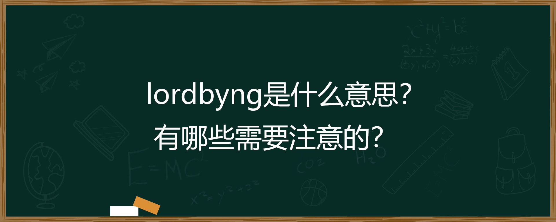 lordbyng是什么意思？有哪些需要注意的？