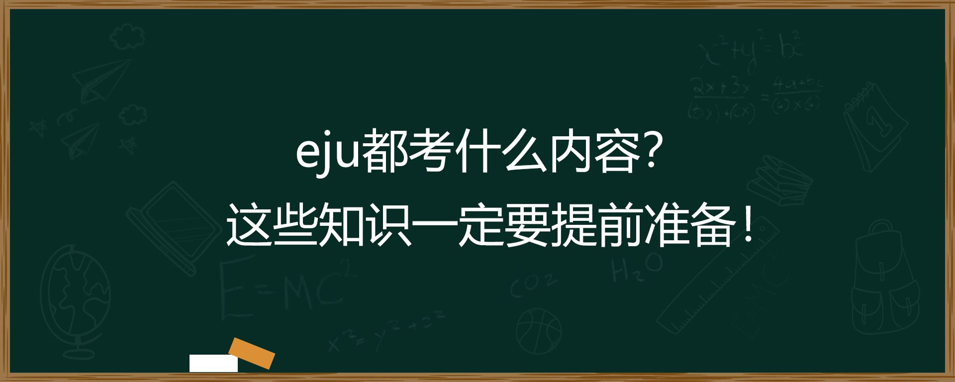 eju都考什么内容？这些知识一定要提前准备！