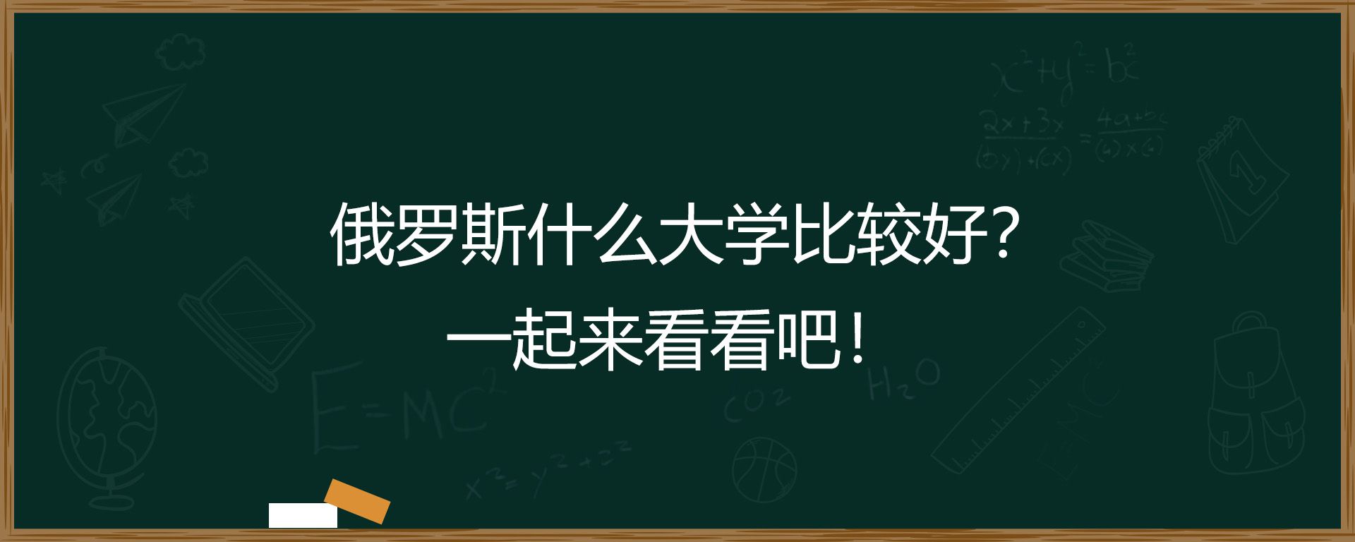 俄罗斯什么大学比较好？一起来看看吧！