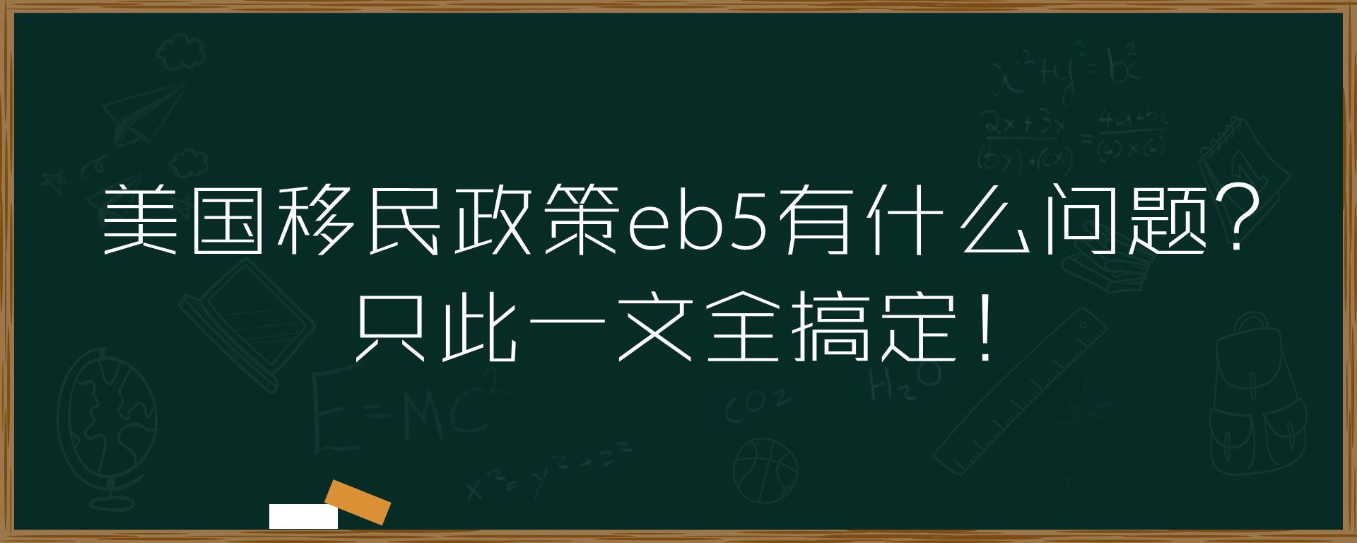 美国移民政策eb5有什么问题？只此一文全搞定！