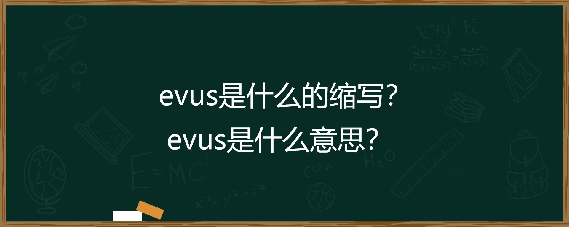 evus是什么的缩写？evus是什么意思？