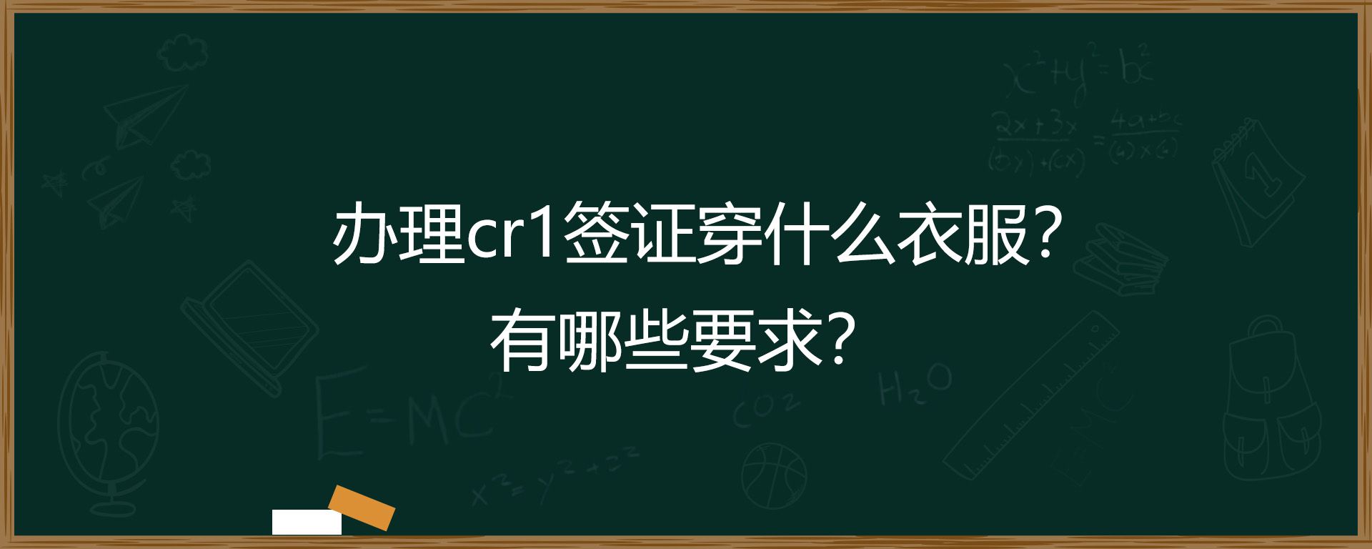 办理cr1签证穿什么衣服？有哪些要求？