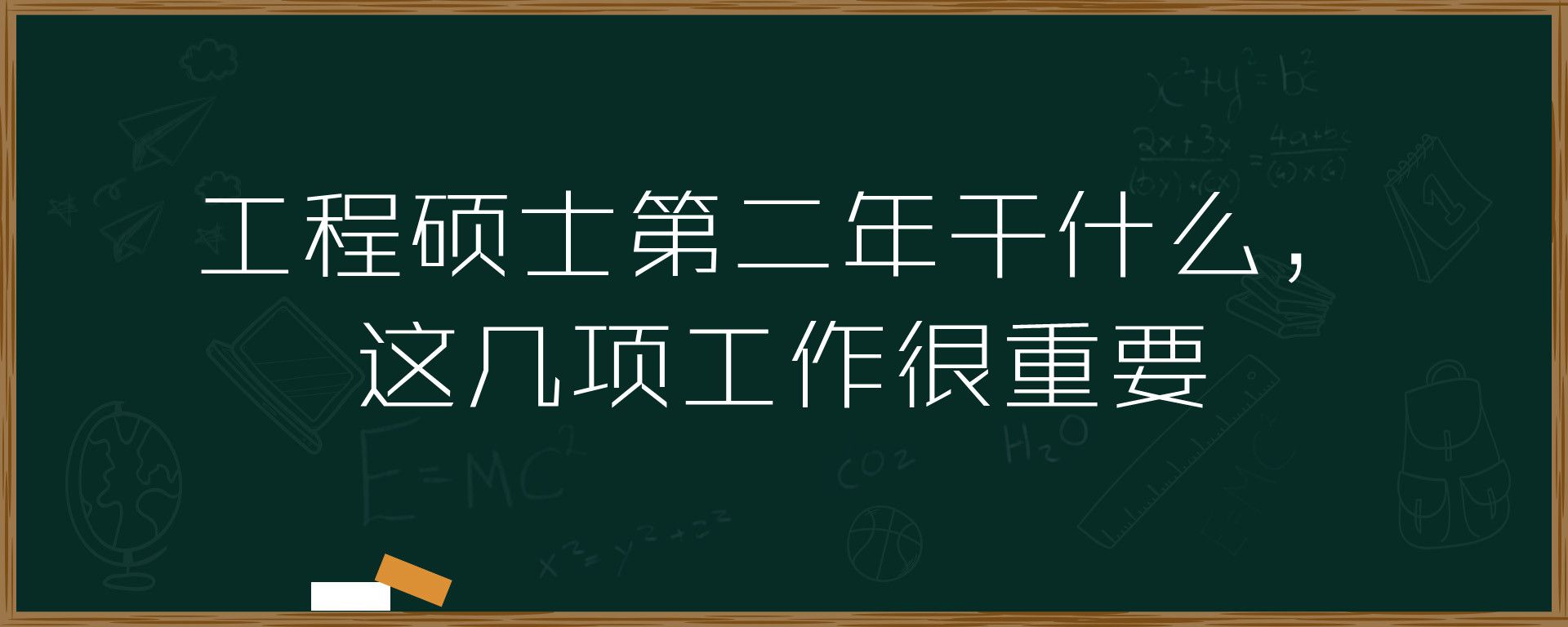 工程硕士第二年干什么，这几项工作很重要